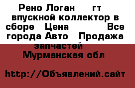 Рено Логан 2008гт1,4 впускной коллектор в сборе › Цена ­ 4 000 - Все города Авто » Продажа запчастей   . Мурманская обл.